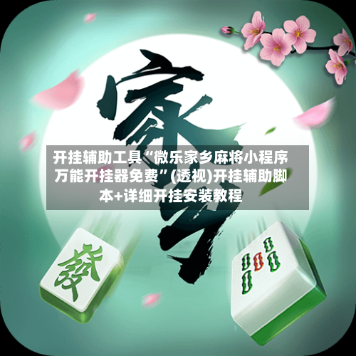 开挂辅助工具“微乐家乡麻将小程序万能开挂器免费	”(透视)开挂辅助脚本+详细开挂安装教程-第2张图片
