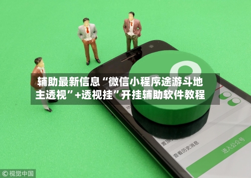 辅助最新信息“微信小程序途游斗地主透视”+透视挂	”开挂辅助软件教程-第2张图片