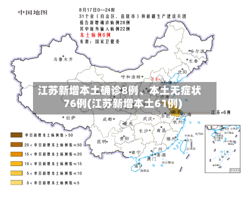 江苏新增本土确诊8例、本土无症状76例(江苏新增本土61例)-第3张图片