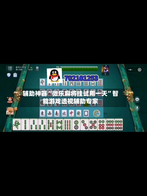 辅助神器“微乐麻将挂试用一天”智能游戏透视辅助专家-第2张图片