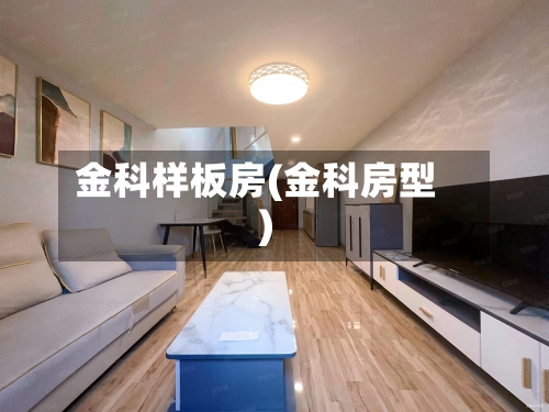 金科样板房(金科房型)-第2张图片