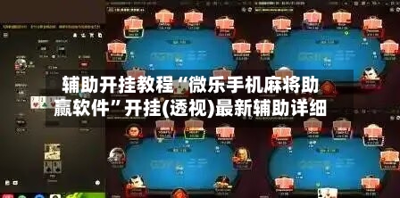 辅助开挂教程“微乐手机麻将助赢软件”开挂(透视)最新辅助详细-第3张图片