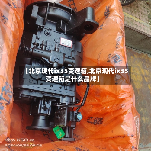 【北京现代ix35变速箱,北京现代ix35变速箱是什么品牌】-第1张图片