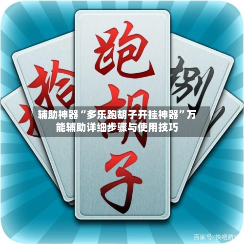 辅助神器“多乐跑胡子开挂神器”万能辅助详细步骤与使用技巧-第1张图片