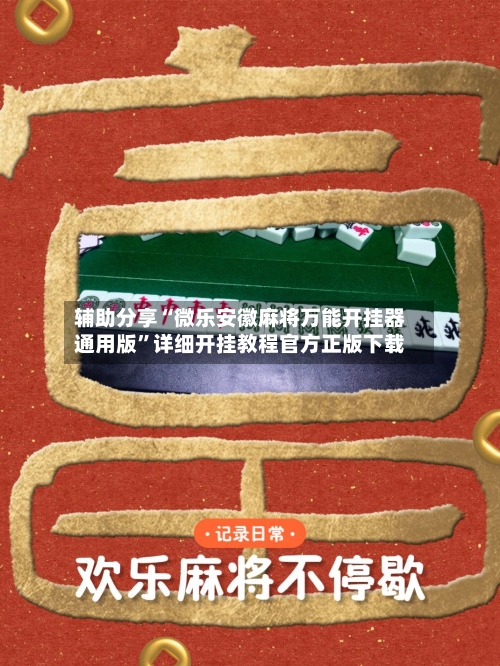 辅助分享“微乐安徽麻将万能开挂器通用版”详细开挂教程官方正版下载-第1张图片