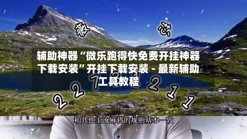 辅助神器“微乐跑得快免费开挂神器下载安装”开挂下载安装 - 最新辅助工具教程-第1张图片