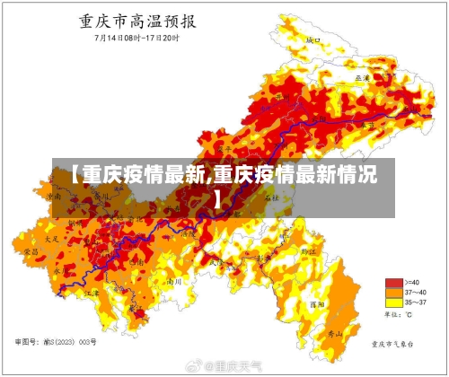 【重庆疫情最新,重庆疫情最新情况】-第1张图片