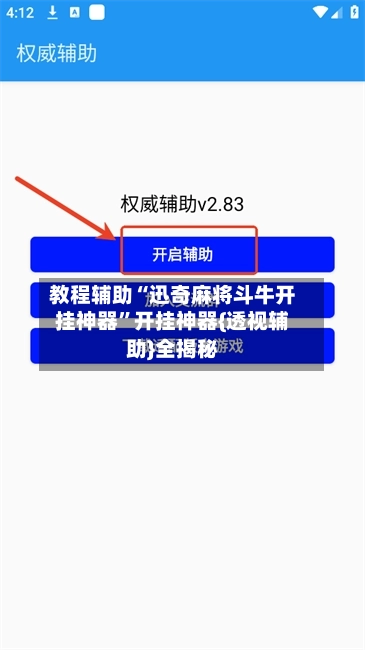 教程辅助“迅奇麻将斗牛开挂神器”开挂神器{透视辅助}全揭秘-第2张图片