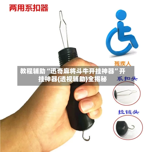 教程辅助“迅奇麻将斗牛开挂神器”开挂神器{透视辅助}全揭秘-第3张图片