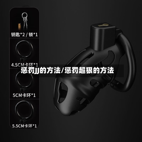 惩罚JJ的方法/惩罚超狠的方法-第1张图片