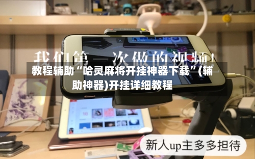 教程辅助“哈灵麻将开挂神器下载”(辅助神器)开挂详细教程-第3张图片