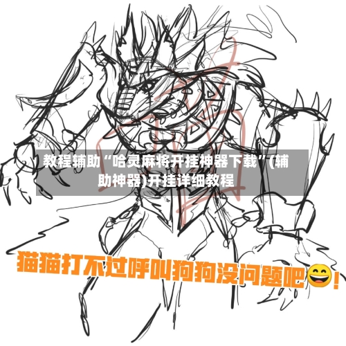 教程辅助“哈灵麻将开挂神器下载	”(辅助神器)开挂详细教程-第2张图片