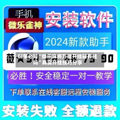 玩家必知“微乐麻将万能开挂器有挂吗”真实开挂技巧分享-第3张图片