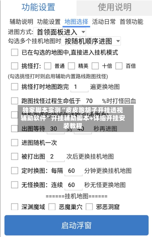 独家脚本实测“皮皮跑胡子开挂透视辅助软件”开挂辅助脚本+详细开挂安装教程-第2张图片