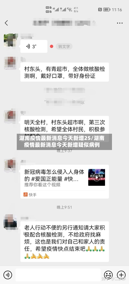 湖南疫情最新消息今天新增25/湖南疫情最新消息今天新增疑似病例-第1张图片