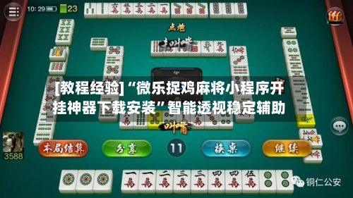[教程经验]“微乐捉鸡麻将小程序开挂神器下载安装”智能透视稳定辅助-第1张图片
