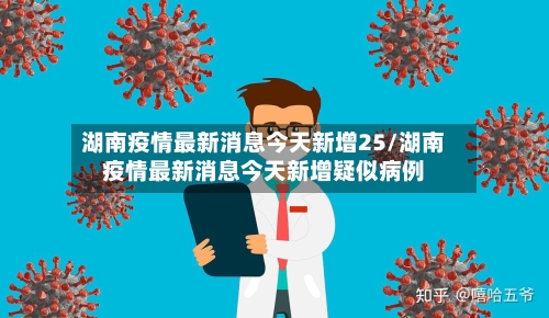 湖南疫情最新消息今天新增25/湖南疫情最新消息今天新增疑似病例-第2张图片
