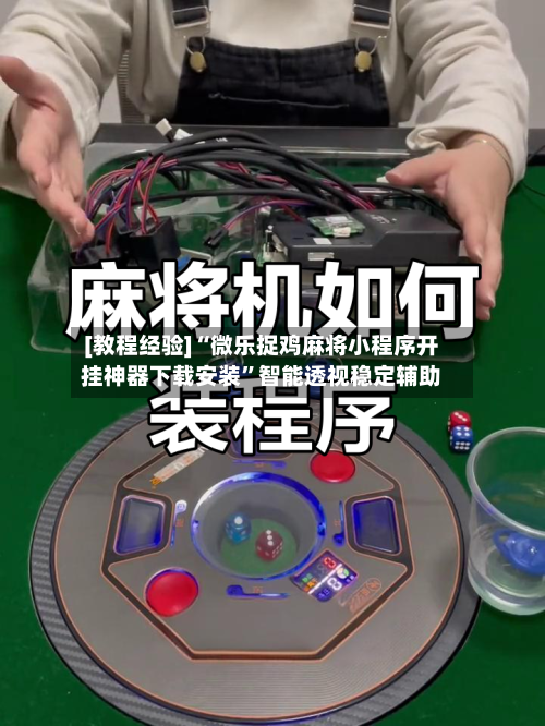 [教程经验]“微乐捉鸡麻将小程序开挂神器下载安装”智能透视稳定辅助-第2张图片