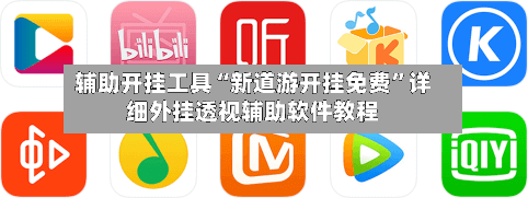 辅助开挂工具“新道游开挂免费	”详细外挂透视辅助软件教程-第1张图片
