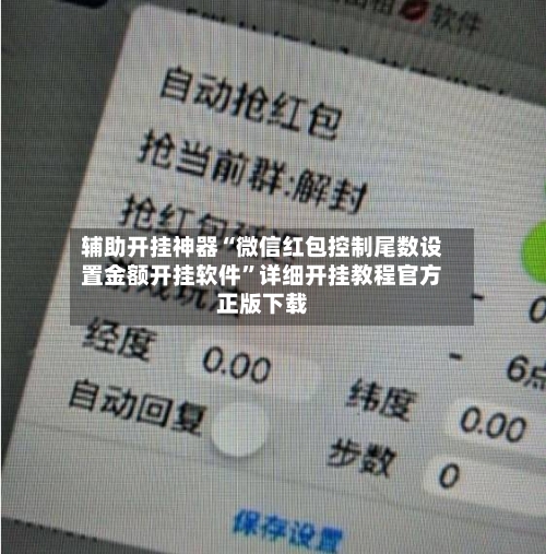 辅助开挂神器“微信红包控制尾数设置金额开挂软件	”详细开挂教程官方正版下载-第1张图片
