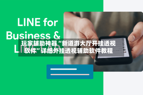 玩家辅助神器“新道游大厅开挂透视软件	”详细外挂透视辅助软件教程-第1张图片