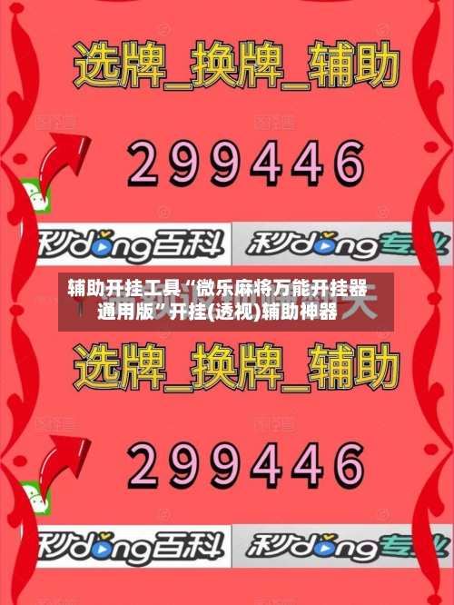 辅助开挂工具“微乐麻将万能开挂器通用版”开挂(透视)辅助神器-第2张图片