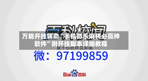 万能开挂辅助“手机微乐麻将必赢神软件”附开挂脚本详细教程-第1张图片