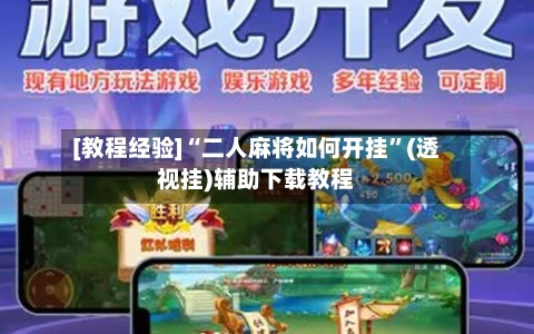 [教程经验]“二人麻将如何开挂”(透视挂)辅助下载教程-第2张图片