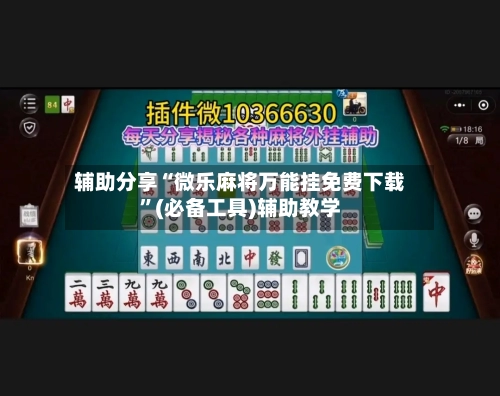 辅助分享“微乐麻将万能挂免费下载”(必备工具)辅助教学-第2张图片
