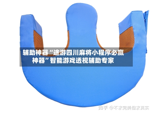 辅助神器“途游四川麻将小程序必赢神器”智能游戏透视辅助专家-第3张图片