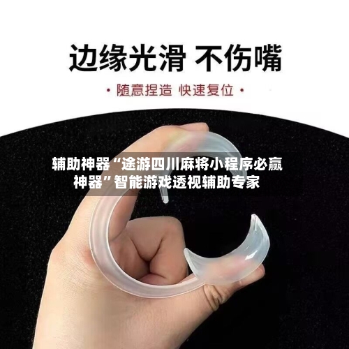 辅助神器“途游四川麻将小程序必赢神器”智能游戏透视辅助专家-第2张图片