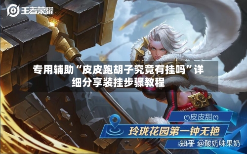 专用辅助“皮皮跑胡子究竟有挂吗	”详细分享装挂步骤教程-第2张图片
