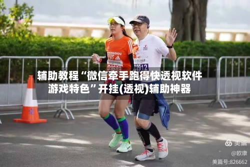 辅助教程“微信牵手跑得快透视软件游戏特色	”开挂(透视)辅助神器-第2张图片