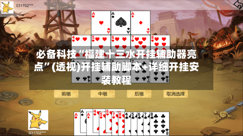 必备科技“福建十三水开挂辅助器亮点	”(透视)开挂辅助脚本+详细开挂安装教程-第2张图片