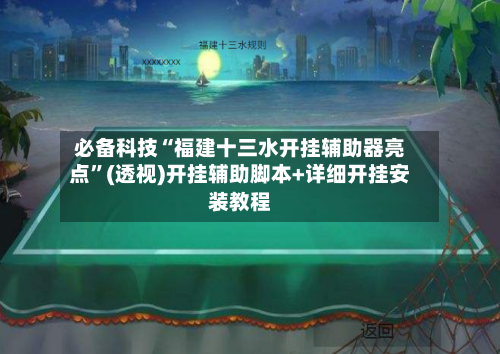 必备科技“福建十三水开挂辅助器亮点”(透视)开挂辅助脚本+详细开挂安装教程-第3张图片