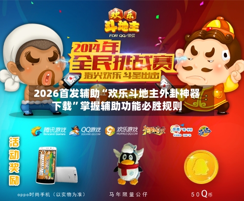 2026首发辅助“欢乐斗地主外卦神器下载”掌握辅助功能必胜规则-第2张图片