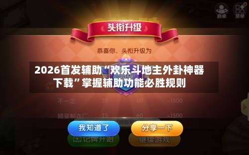 2026首发辅助“欢乐斗地主外卦神器下载	”掌握辅助功能必胜规则-第3张图片