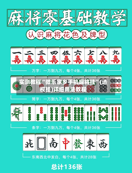实测教程“微乐家乡手机麻将挂	”(透视挂)详细用法教程-第2张图片