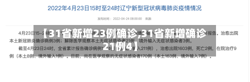 【31省新增23例确诊,31省新增确诊21例4】-第1张图片