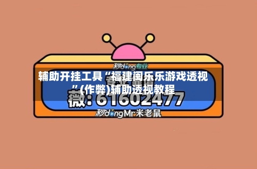 辅助开挂工具“福建闽乐乐游戏透视”(作弊)辅助透视教程-第3张图片