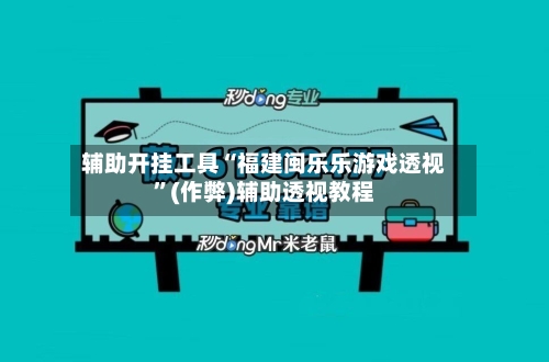 辅助开挂工具“福建闽乐乐游戏透视”(作弊)辅助透视教程-第2张图片