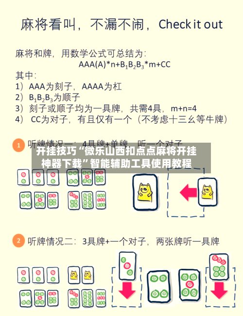 开挂技巧“微乐山西扣点点麻将开挂神器下载”智能辅助工具使用教程-第3张图片