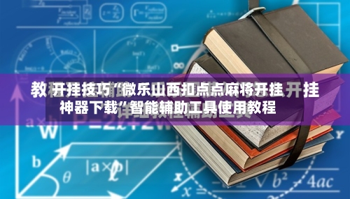 开挂技巧“微乐山西扣点点麻将开挂神器下载	”智能辅助工具使用教程-第2张图片