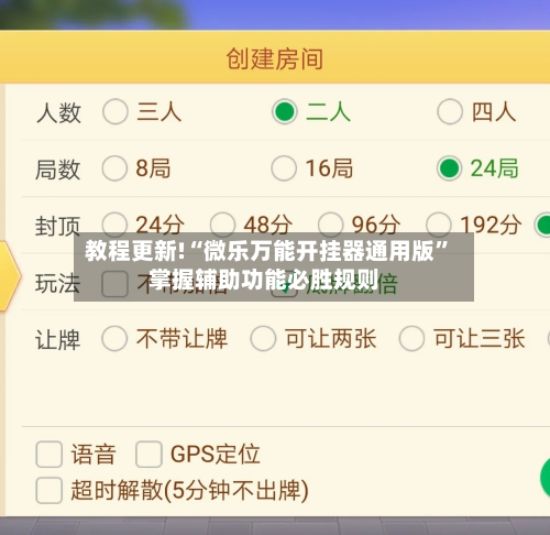 教程更新!“微乐万能开挂器通用版	”掌握辅助功能必胜规则-第2张图片