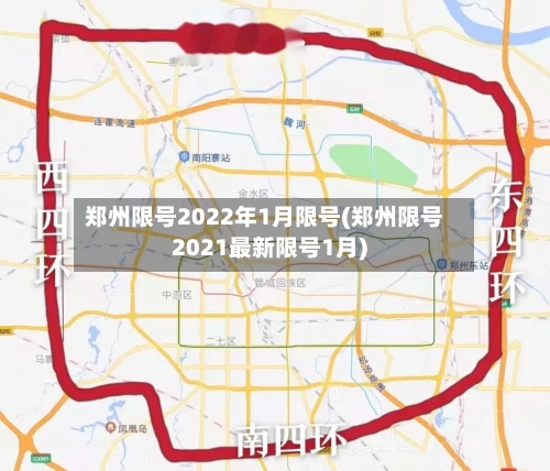 郑州限号2022年1月限号(郑州限号2021最新限号1月)-第1张图片