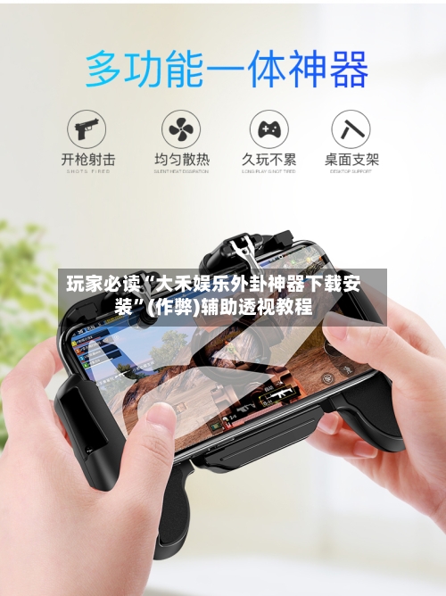 玩家必读“大禾娱乐外卦神器下载安装”(作弊)辅助透视教程-第2张图片