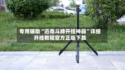 专用辅助“迅奇斗牌开挂神器	”详细开挂教程官方正版下载-第2张图片