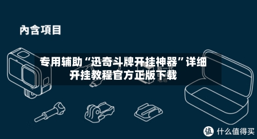专用辅助“迅奇斗牌开挂神器”详细开挂教程官方正版下载-第3张图片