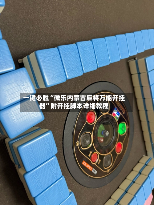 一键必胜“微乐内蒙古麻将万能开挂器”附开挂脚本详细教程-第3张图片