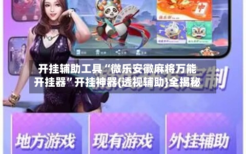 开挂辅助工具“微乐安徽麻将万能开挂器”开挂神器{透视辅助}全揭秘-第2张图片
